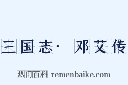 三国志·邓艾传是什么意思的图片